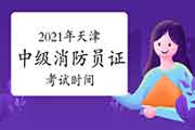 2021年天津中级消防设施操作员证时间怎样安排? 2021年天津中级消防设施操作员证时间怎样安排?
