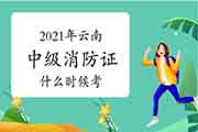 2021年云南中级消防设施操作员证什么时候考？