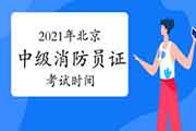 2021年北京中级消防设施操作员证时间怎样安排？