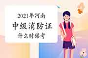 2021年河南中级消防设施操作员证什么时候考? 2021年河南中级消防设施操作员证什么时候考?