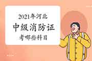 2021年河北中级消防设施操作员证考哪些科目? 2021年河北中级消防设施操作员证考哪些科目?