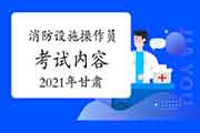 2021年甘肃消防设备操作员中级内容