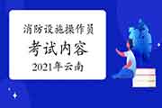 2021年云南消防设备操作员中级内容 2021年云南消防设备操作员中级内容