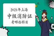 2021年上海中级消防设施操作员证考哪些科目? 2021年上海中级消防设施操作员证考哪些科目?