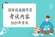 2021年重庆消防设备操作员中级内容