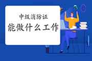 中级消防设施操作员证:女的考消防设施操作员证能做什么工作? 中级消防设施操作员证:女的考消防设施操作员证能做什么工作?
