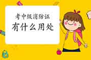 中级消防设施操作员:2021年考消防设施操作员证有什么用途? 中级消防设施操作员:2021年考消防设施操作员证有什么用途?