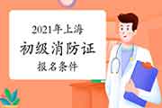 2021年上海初级消防设施操作员证考试报名条件和要求