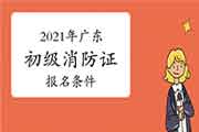 2021年广东初级消防设施操作员证考试报名条件和要求