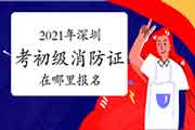 初级消防设施操作员:2021年在深圳考消防设施操作员证在那里报名? 初级消防设施操作员:2021年在深圳考消防设施操作员证在那里报名?