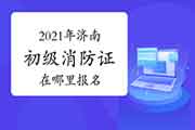 初级消防设施操作员:2021年济南消防设施操作员证在那里报名? 初级消防设施操作员:2021年济南消防设施操作员证在那里报名?