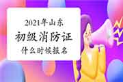 2021年山东初级消防设施操作员证什么时候报名? 2021年山东初级消防设施操作员证什么时候报名?