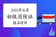 初级消防设施操作员:2021年山东消防互联网线上报名时间什么时候? 初级消防设施操作员:2021年山东消防互联网线上报名时间什么时候?