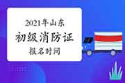 初级消防设施操作员：2021年山东消防互联网线上报名时间什么时候？