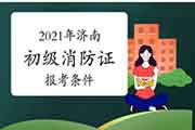 初级消防设施操作员:2021年山东济南消防设施操作员证报考条件 初级消防设施操作员:2021年山东济南消防设施操作员证报考条件