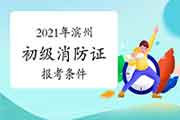 初级消防设施操作员:滨州消防设施操作员证报考条件2021年 初级消防设施操作员:滨州消防设施操作员证报考条件2021年