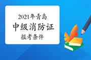 中级消防设施操作员证：青岛消防设施操作员证报考条件2021年