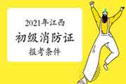 2021年江西初级消防设施操作员证报考需要什么条件? 2021年江西初级消防设施操作员证报考需要什么条件?