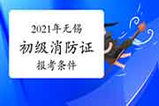 初级消防设施操作员:2021年无锡消防设施操作员证报考条件 初级消防设施操作员:2021年无锡消防设施操作员证报考条件