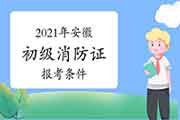 2021年安徽初级消防设施操作员证报考需要什么条件？