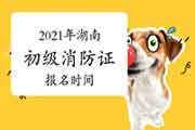 初级消防设施操作员:2021年湖南消防设施操作员证报名时间 初级消防设施操作员:2021年湖南消防设施操作员证报名时间