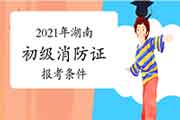 初级消防设施操作员:2021年湖南消防设施操作员证的报考条件 初级消防设施操作员:2021年湖南消防设施操作员证的报考条件