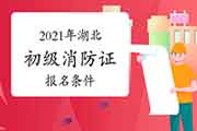 2021年湖北初级消防设施操作员证考试报名条件和要求