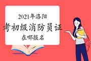 初级消防设施操作员：2021年洛阳考消防设施操作员证在哪报名？