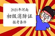 初级消防设施操作员:河南消防设施操作员证报考条件2021年 初级消防设施操作员:河南消防设施操作员证报考条件2021年