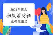 初级消防设施操作员:2021年商丘消防设施操作员证在那里报名? 初级消防设施操作员:2021年商丘消防设施操作员证在那里报名?