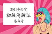 初级消防设施操作员:2021年南宁消防设施操作员证怎样考? 初级消防设施操作员:2021年南宁消防设施操作员证怎样考?