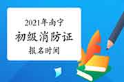 初级消防设施操作员:2021年南宁消防设施操作员证报名时间 初级消防设施操作员:2021年南宁消防设施操作员证报名时间