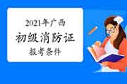 2021年广西初级消防设施操作员证报考需要什么条件？