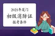 初级消防设施操作员:2021年厦门消防设施操作员证报考条件 初级消防设施操作员:2021年厦门消防设施操作员证报考条件