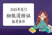 初级消防设施操作员：2021年厦门消防设施操作员证报考条件