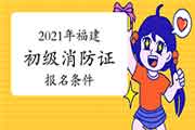 2021年福建初级消防设施操作员证考试报名条件和要求 2021年福建初级消防设施操作员证考试报名条件和要求