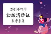 初级消防设施操作员:四川消防设施操作员证报考条件2021年 初级消防设施操作员:四川消防设施操作员证报考条件2021年