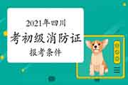 初级消防设施操作员:2021年四川考消防设施操作员证的条件有哪些? 初级消防设施操作员:2021年四川考消防设施操作员证的条件有哪些?