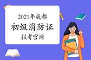 初级消防设施操作员：2021年景都消防设施操作员证报考官网