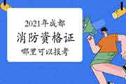 初级消防设施操作员:2021年景都那里可以报考消防资格证? 初级消防设施操作员:2021年景都那里可以报考消防资格证?