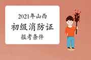 初级消防设施操作员:山西省消防设施操作员证报考条件2021年 初级消防设施操作员:山西省消防设施操作员证报考条件2021年