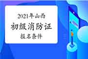 2021年山西初级消防设施操作员证考试报名条件和要求