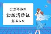 初级消防设施操作员：2021年临汾消防设施操作员证考试报名入口官网