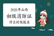 初级消防设施操作员：2021年山西消防设施操作员证什么时候报名？