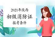 2021年陕西初级消防设施操作员证报考需要什么条件? 2021年陕西初级消防设施操作员证报考需要什么条件?