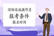 2021年陕西初级消防设备操作员报考条件及时间 2021年陕西初级消防设备操作员报考条件及时间