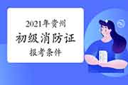 2021年贵州初级消防设施操作员证报考需要什么条件？