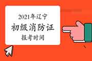 初级消防设施操作员:2021年辽宁消防设施操作员证报考时间 初级消防设施操作员:2021年辽宁消防设施操作员证报考时间
