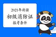 2021年新疆初级消防设施操作员证报考需要什么条件? 2021年新疆初级消防设施操作员证报考需要什么条件?