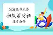 初级消防设施操作员:2021年乌鲁木齐消防设施操作员证报考条件 初级消防设施操作员:2021年乌鲁木齐消防设施操作员证报考条件
